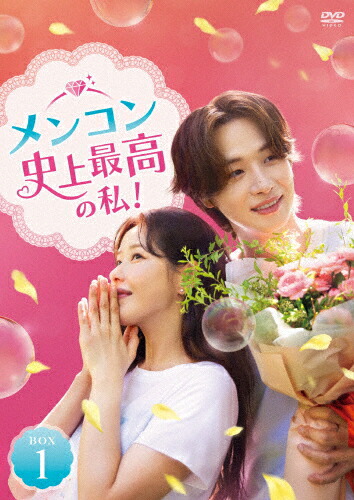【送料無料】メンコン 史上最高の私! DVD-BOX1/パク・ハナ[DVD]【返品種別A】