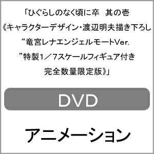 送料無料 枚数限定 限定版 ひぐらしのなく頃に卒 其の壱 キャラクターデザイン 渡辺明夫描き下ろし 竜宮レナ エンジェルモートver 特製1 7スケールフィギュア付き完全数量限定版 Dvd アニメーション Dvd 返品種別a Sittingseat Com