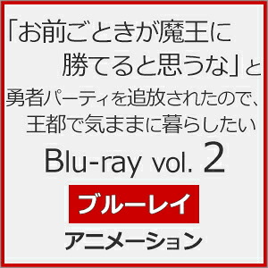 【送料無料】「お前ごときが魔王に勝てると思うな」と勇者パーティを追放されたので、王都で気ままに暮らしたい Blu-ray vol.2/アニメーション[Blu-ray]【返品種別A】