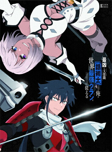 【送料無料】最凶の支援職【話術士】である俺は世界最強クランを従える Blu-ray BOX 下巻/アニメーション[Blu-ray]【返品種別A】 13,068円