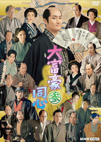 【送料無料】大富豪同心 参 DVD BOX/中村隼人[DVD]【返品種別A】 9,240円
