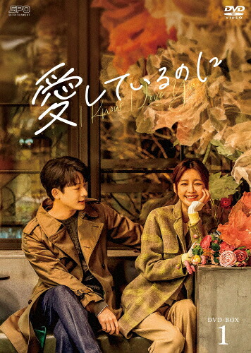 【送料無料】愛しているのに DVD-BOX1/ジャン・ワンイー[DVD]【返品種別A】｜Joshin web CD／DVD店