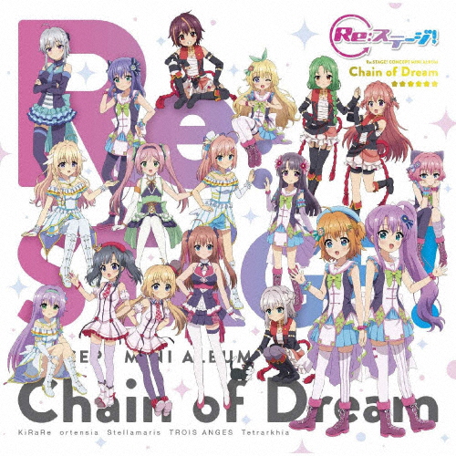 「Re:ステージ!」コンセプトミニアルバム『Chain of Dream』/TVサントラ[CD]【返品種別A】画像