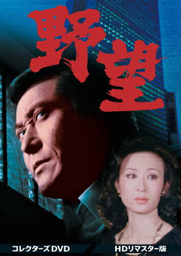 【送料無料】野望 コレクターズDVD＜HDリマスター版＞/天知茂[DVD]【返品種別A】｜Joshin web CD／DVD店