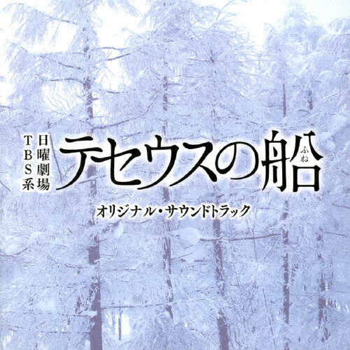 楽天市場 Tbs系 日曜劇場 テセウスの船 オリジナル サウンドトラック Tvサントラ Cd 返品種別a Joshin Web Cd Dvd楽天市場店