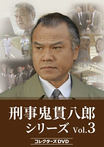 【送料無料】刑事 鬼貫八郎シリーズ コレクターズDVD Vol.3/大地康雄[DVD]【返品種別A】