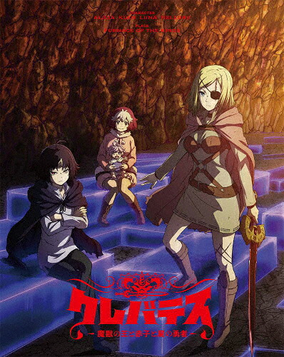 【送料無料】クレバテス-魔獣の王と赤子と屍の勇者- Blu-ray BOX/アニメーション[Blu-ray]【返品種別A】