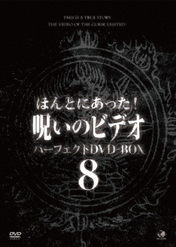 ブランド品専門の その他 パーフェクトdvd Box8 心霊 Dvd 返品種別a 送料無料 ほんとにあった 呪いのビデオ Www Wbnt Com