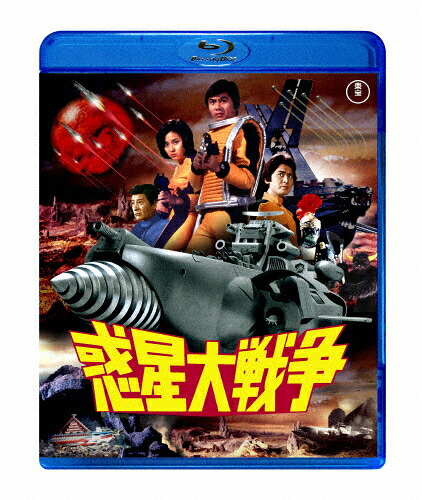 【送料無料】惑星大戦争/森田健作[Blu-ray]【返品種別A】