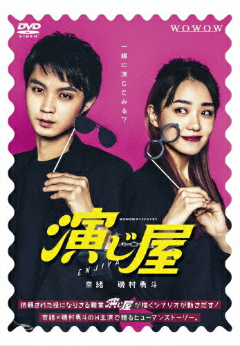 【送料無料】WOWOWオリジナルドラマ 演じ屋 DVD-BOX/奈緒,磯村勇斗[DVD]【返品種別A】