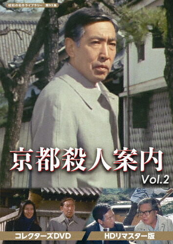 【送料無料】京都殺人案内 コレクターズDVD Vol.2＜HDリマスター版＞【昭和の名作ライブラリー 第95集】/藤田まこと[DVD]【返品種別A】