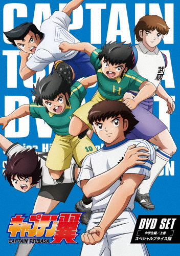 流行に 楽天市場 送料無料 キャプテン翼 Dvd Set 中学生編 上巻 スペシャルプライス版 アニメーション Dvd 返品種別a Joshin Web Cd Dvd楽天市場店 安い Lexusoman Com