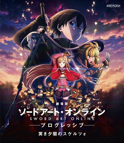 【送料無料】劇場版 ソードアート・オンライン -プログレッシブ- 冥き夕闇のスケルツォ(通常版)【Blu-ray】/アニメーション[Blu-ray]【返品種別A】