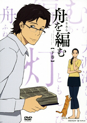 【送料無料】[枚数限定][限定版]舟を編む 下巻(完全生産限定版)/アニメーション[DVD]【返品種別A】
