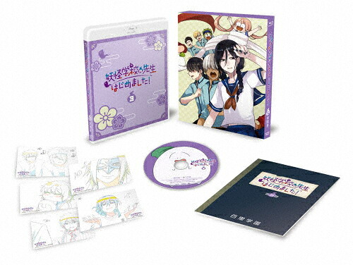 【送料無料】[枚数限定][限定版]TVアニメ「妖怪学校の先生はじめました!」Blu-ray第3巻【初回限定版】/アニメーション[Blu-ray]【返品種別A】