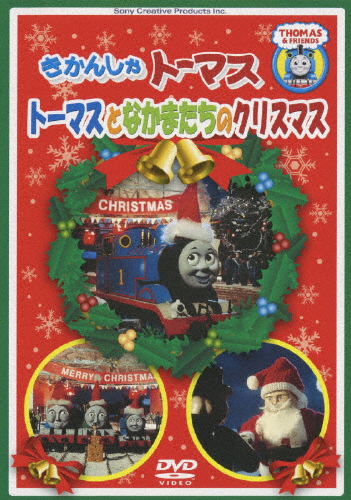 きかんしゃトーマス トーマスとなかまたちのクリスマス 子供向け Dvd 返品種別a Jurisaxis Com