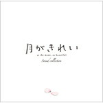 TVアニメ「月がきれい」サウンドコレクション/TVサントラ[CD]【返品種別A】画像