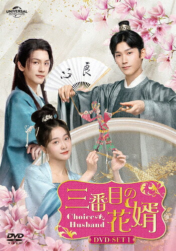 【送料無料】三番目の花婿～Choice Husband～ DVD-SET1/チャン・シュエイン[DVD]【返品種別A】｜Joshin web CD／DVD店
