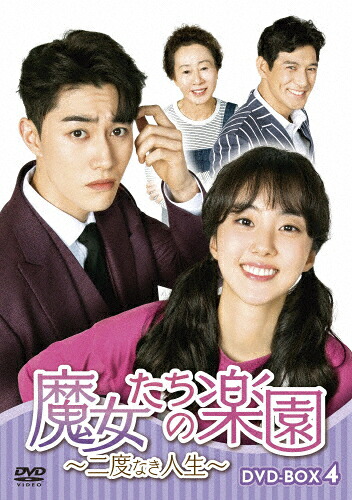 【送料無料】[枚数限定]魔女たちの楽園～二度なき人生～ DVD-BOX4/パク・セワン[DVD]【返品種別A】