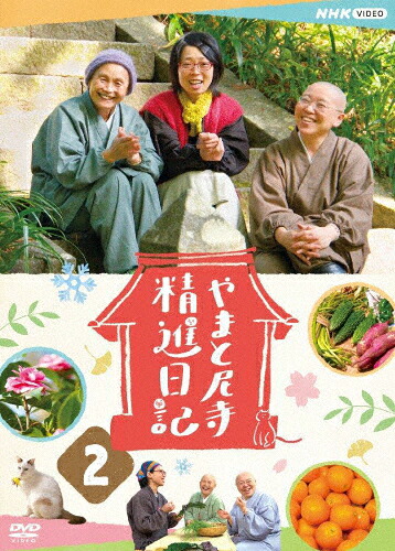 【送料無料】やまと尼寺 精進日記 2/ドキュメント[DVD]【返品種別A】