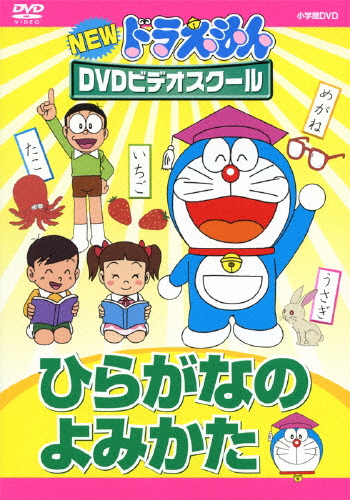 Newドラえもんdvdビデオスクール ひらがなのよみかた スーパープライス 子供向け Dvd 返品種別a Kermobile Com