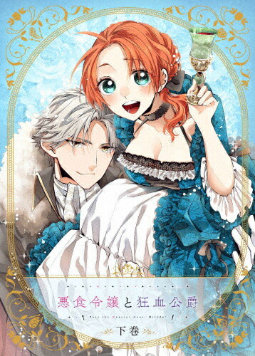 【送料無料】【BD】悪食令嬢と狂血公爵 下巻/アニメーション[Blu-ray]【返品種別A】