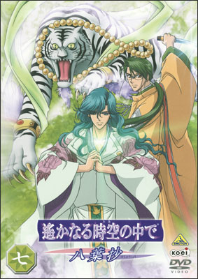 【送料無料】遙かなる時空の中で～八葉抄～ 七/アニメーション[DVD]【返品種別A】