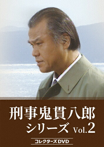 【送料無料】刑事 鬼貫八郎シリーズ コレクターズDVD Vol.2/大地康雄[DVD]【返品種別A】｜Joshin web CD／DVD店