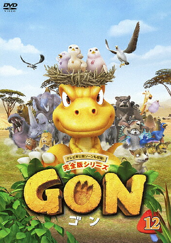 【送料無料】GON-ゴン- 12/アニメーション[DVD]【返品種別A】画像