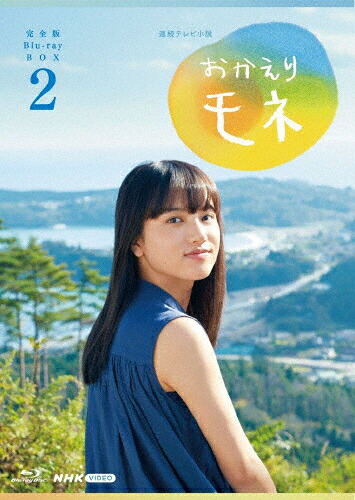 【送料無料】連続テレビ小説 おかえりモネ 完全版 ブルーレイBOX2/清原果耶[Blu-ray]【返品種別A】