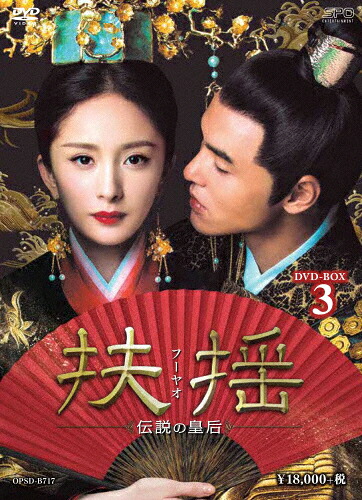 【送料無料】扶揺(フーヤオ)～伝説の皇后～ DVD-BOX3/ヤン・ミー[DVD]【返品種別A】