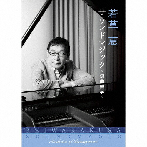 【送料無料】若草恵 サウンドマジック～編曲美学～/オムニバス[CD]【返品種別A】