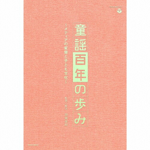 最安値挑戦 楽天市場 送料無料 童謡百年の歩み メディアの変容と子ども文化 オムニバス Cd 返品種別b Joshin Web Cd Dvd楽天市場店 魅力的な Lexusoman Com