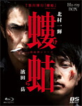 【送料無料】螻蛄(疫病神シリーズ)Blu-ray-BOX/北村一輝,濱田岳[Blu-ray]【返品種別A】｜Joshin web CD／DVD店 8,985円