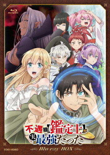 【送料無料】『不遇職【鑑定士】が実は最強だった』Blu-ray BOX/アニメーション[Blu-ray]【返品種別A】