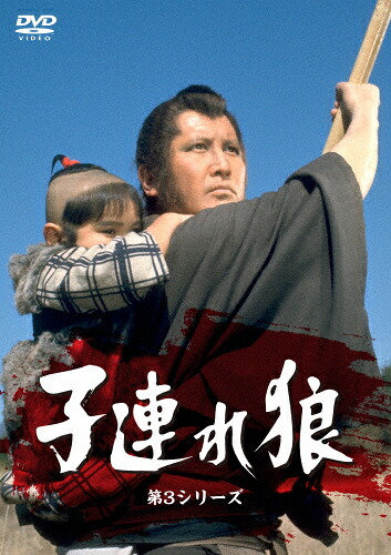 【送料無料】子連れ狼・第3シリーズ DVD-SET/萬屋錦之介[DVD]【返品種別A】