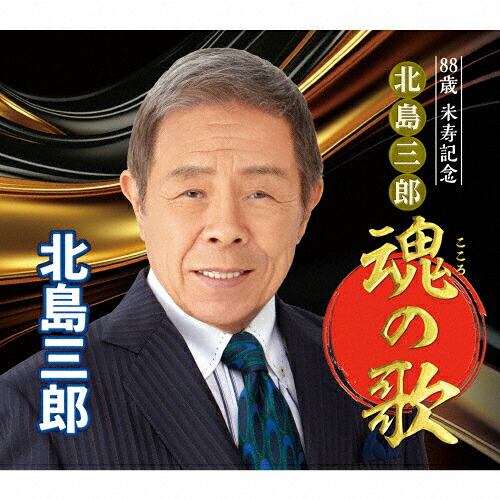 【送料無料】88歳米寿記念 北島三郎魂の歌/北島三郎[CD]【返品種別A】｜Joshin web CD／DVD店