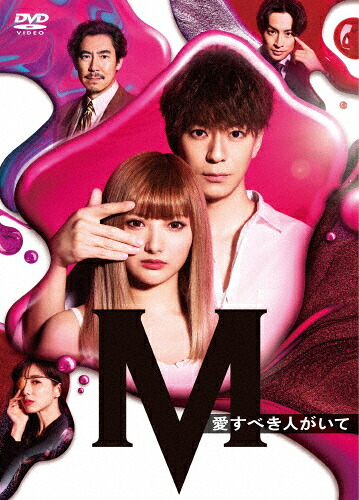 【送料無料】土曜ナイトドラマ『M 愛すべき人がいて』DVD BOX/安斉かれん,三浦翔平[DVD]【返品種別A】｜Joshin web CD／DVD店