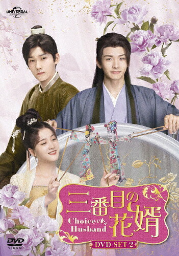 【送料無料】三番目の花婿～Choice Husband～ DVD-SET2/チャン・シュエイン[DVD]【返品種別A】