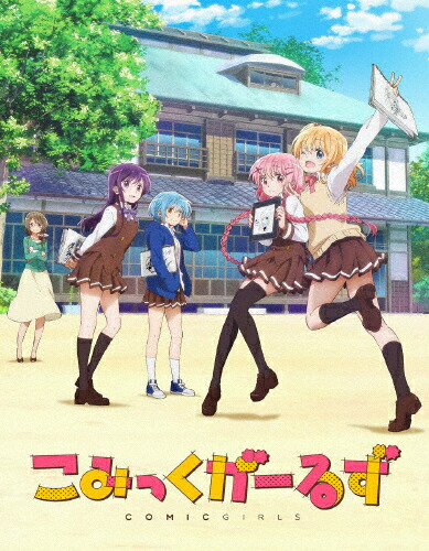 【送料無料】こみっくがーるず 5巻【DVD】/アニメーション[DVD]【返品種別A】