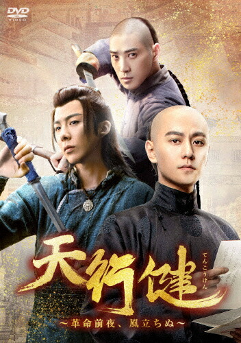 【送料無料】天行健～革命前夜、風立ちぬ～ DVD-BOX2/チン・ジュンジエ[DVD]【返品種別A】