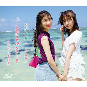 【送料無料】Blu-ray「吉岡茉祐と山下七海のことだま☆パンケーキ」女子旅in石垣島/吉岡茉祐,山下七海[Blu-ray]【返品種別A】