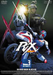 【送料無料】仮面ライダーBLACK RX VOL.3/倉田てつを[DVD]【返品種別A】