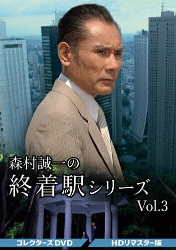 【送料無料】森村誠一の終着駅シリーズ コレクターズDVD Vol.3＜HDリマスター版＞/片岡鶴太郎[DVD]【返品種別A】｜Joshin web CD／DVD店 15,333円