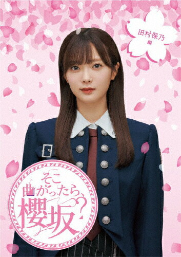 【送料無料】そこ曲がったら、櫻坂? 田村保乃編/櫻坂46[Blu-ray]【返品種別A】