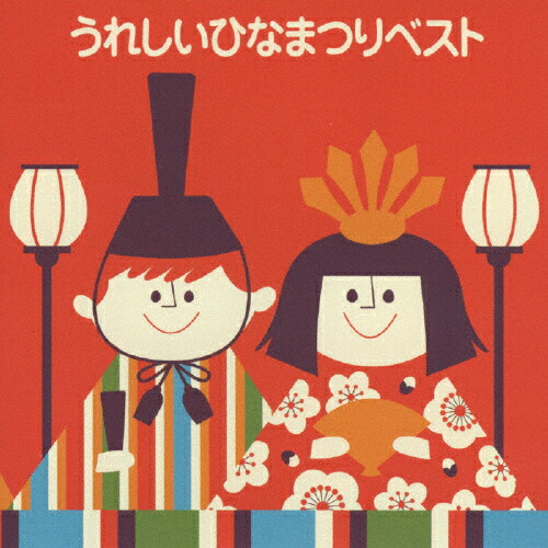 楽天市場】【試聴可能】 ひなまつり - うれしいひな祭り - ひな祭り 雛