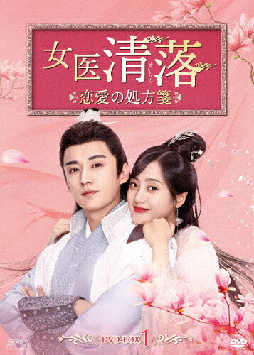 【送料無料】女医 清落～恋愛の処方箋～ DVD-BOX1/リウ・シュエイー[DVD]【返品種別A】｜Joshin web CD／DVD店