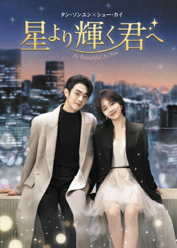 【送料無料】星より輝く君へ DVD-BOX1/シュー・カイ[DVD]【返品種別A】