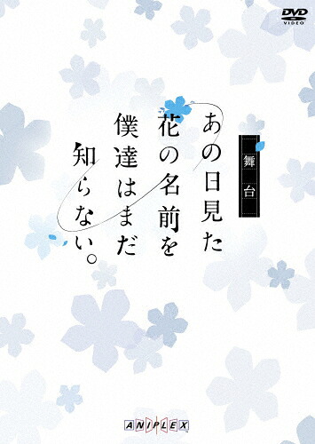 【送料無料】舞台「あの日見た花の名前を僕達はまだ知らない。」(通常版)/鳥越裕貴[DVD]【返品種別A】