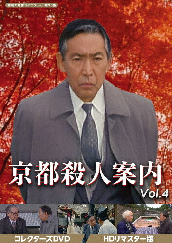 【送料無料】[先着特典付]京都殺人案内 コレクターズDVD Vol.4＜HDリマスター版＞【昭和の名作ライブラリー 第95集】/藤田まこと[DVD]【返品種別A】｜Joshin web CD／DVD店
